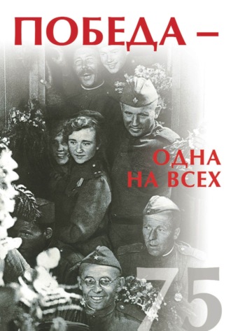 Обложка книги «Победа – одна на всех»