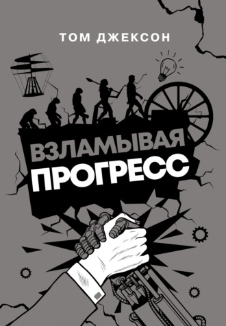 Обложка книги «Взламывая прогресс»