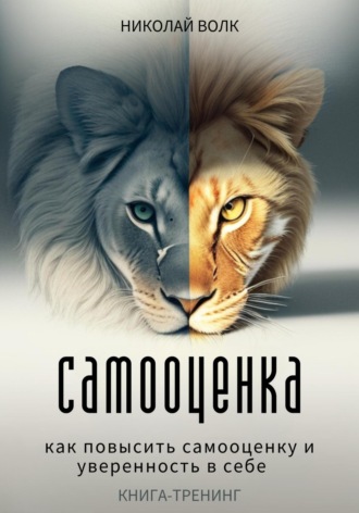 Николай Волк. Самооценка. Как повысить самооценку и уверенность в себе. Книга-тренинг