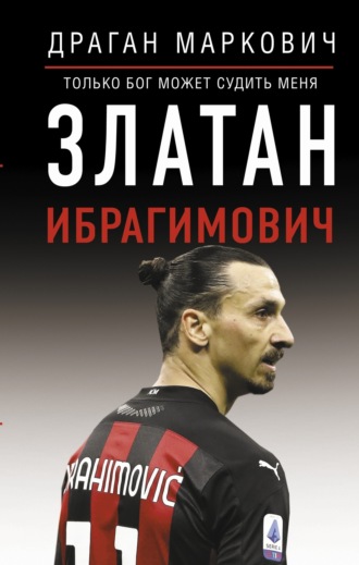 Обложка книги «Златан Ибрагимович. Только бог может судить меня»