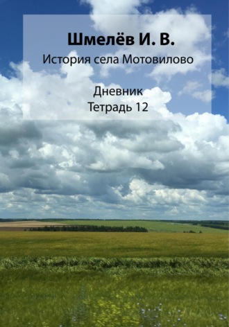 Обложка книги «История села Мотовилово. Тетрадь 12»