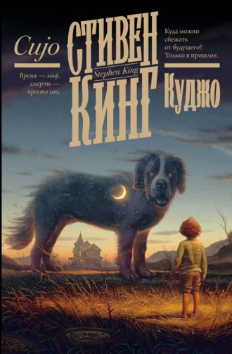 Обложка книги «Куджо»