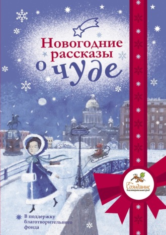 Обложка книги «Новогодние рассказы о чуде»
