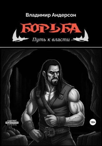 Обложка книги «Борьба: Путь к власти (книга вторая)»