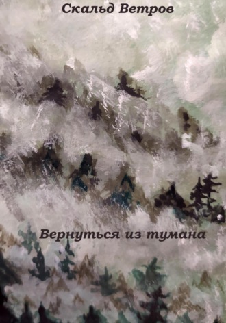Обложка книги «Вернуться из тумана»