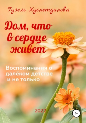 Обложка книги «Дом, что в сердце живет»