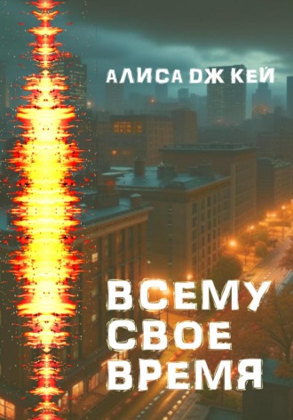 Алиса Дж. Кей. Всему своё время