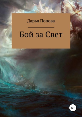 Обложка книги «Бой за Свет. Часть 1»