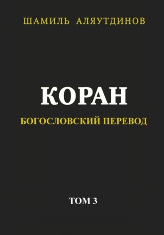 Обложка книги «Коран. Богословский перевод. Том 3»