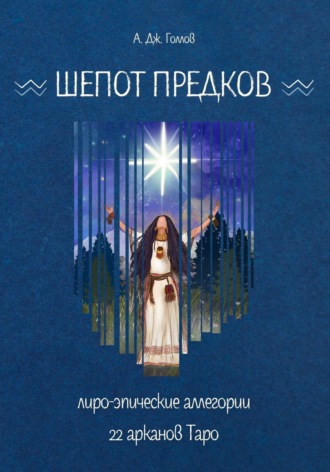 Обложка книги «Шёпот Предков. Лиро-Эпические Аллегории 22 Арканов Таро»