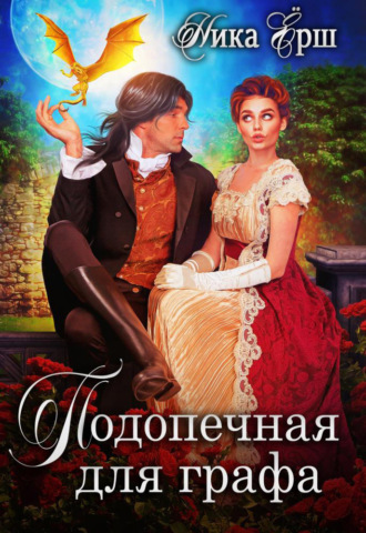 Обложка книги «Подопечная для графа»