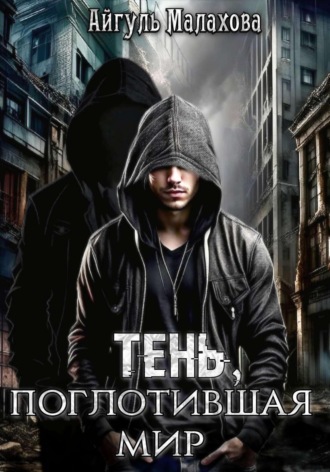 Обложка книги «Тень, поглотившая мир»