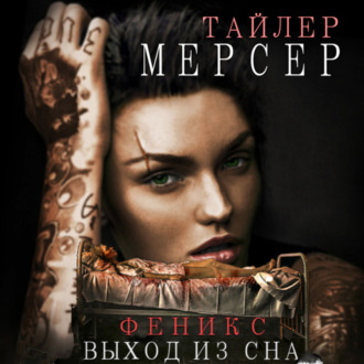 Обложка книги «Феникс: Выход из сна»