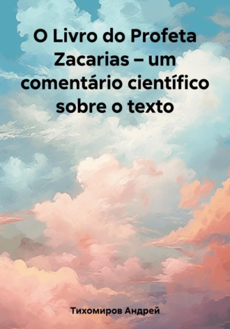 Обложка книги «O Livro do Profeta Zacarias – um comentário científico sobre o texto»