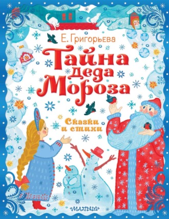 Обложка книги «Тайна Деда Мороза. Сказки и стихи»