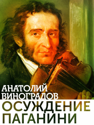 Обложка книги «Осуждение Паганини»