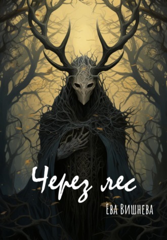 Обложка книги «Через лес»