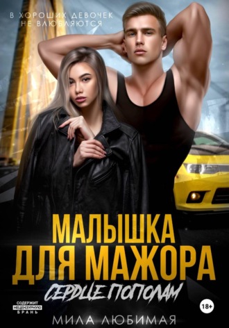 Обложка книги «Малышка для мажора. Сердце пополам»