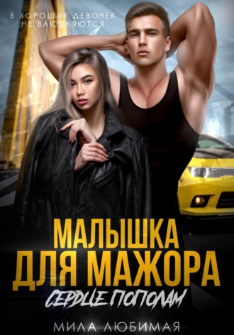 Мила Любимая. Малышка для мажора. Сердце пополам