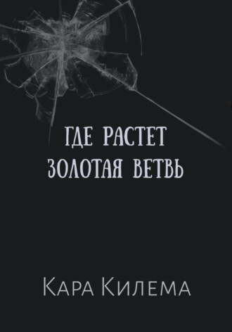 Обложка книги «Где растет Золотая ветвь»