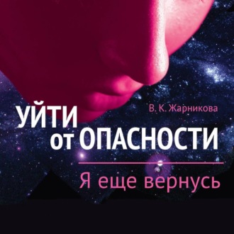 Обложка книги «Уйти от пасности. Я еще вернусь»