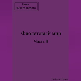 Обложка книги «Фиолетовый мир. Часть II»