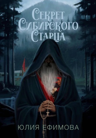 Обложка книги «Секрет Сибирского Старца»