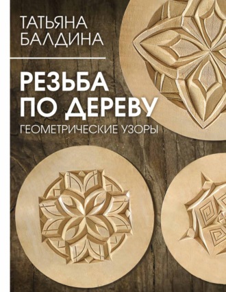 Обложка книги «Резьба по дереву. Геометрические узоры»