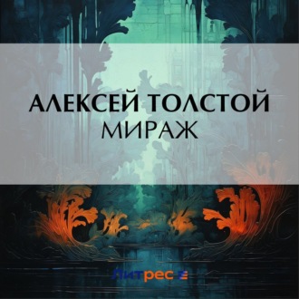 Обложка книги «Мираж»