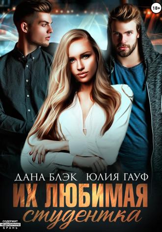 Обложка книги «Их любимая студентка»