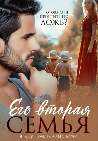 Обложка книги «Его вторая семья»