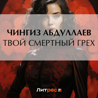 Обложка книги «Твой смертный грех»