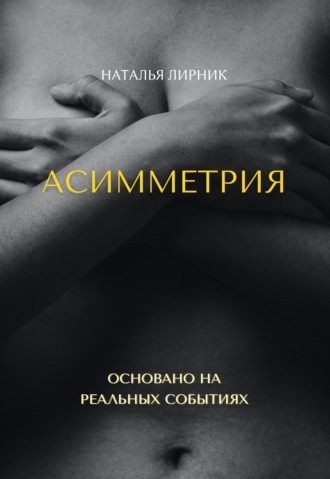 Обложка книги «Асимметрия»