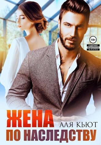 Обложка книги «Жена по наследству»