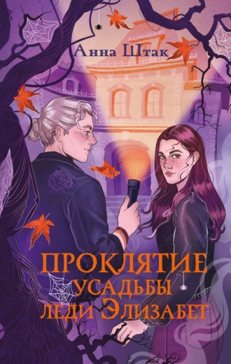 Обложка книги «Проклятие усадьбы леди Элизабет»