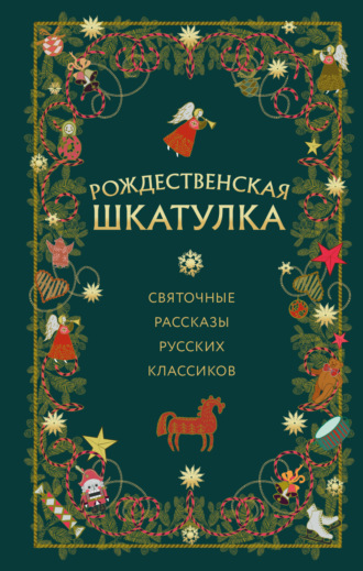 Обложка книги «Рождественская шкатулка. Святочные рассказы русских классиков»