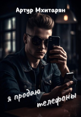 Обложка книги «Я продаю телефоны»