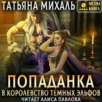 Обложка книги «Попаданка в королевство тёмных эльфов»
