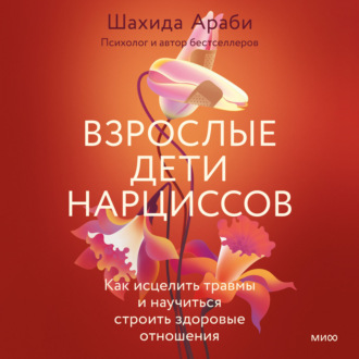 Обложка книги «Взрослые дети нарциссов. Как исцелить травмы и научиться строить здоровые отношения»