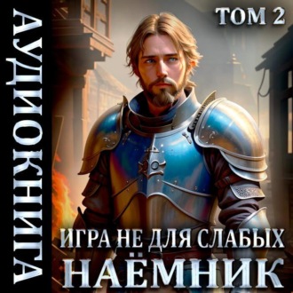Обложка книги «Игра не для слабых: Наемник»