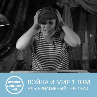 Обложка книги «Война и мир - Том 1 - краткое содержание»