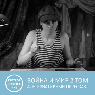Обложка книги «Война и мир - Том 2 - краткое содержание»