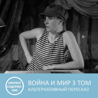 Обложка книги «Война и мир - Том 3 - краткое содержание»