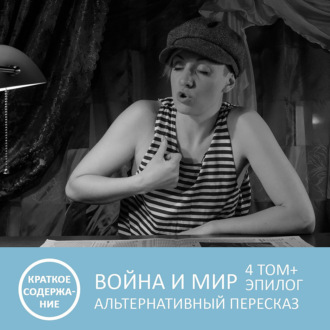 Обложка книги «Война и мир - Том 4 + эпилог - краткое содержание»