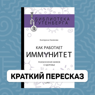 Обложка книги «Как работает иммунитет - краткий пересказ книги Екатерины Умняковой»