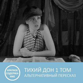 Обложка книги «Тихий Дон - Том 1 - краткое содержание»