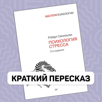 Обложка книги «Психология стресса - Роберт Сапольски - Краткое содержание»