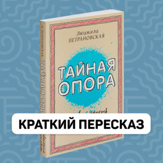 Обложка книги «Тайная опора Людмилы Петрановской - Краткое содержание»