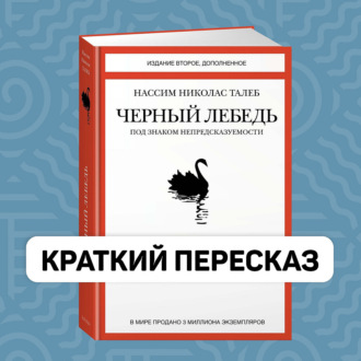 Обложка книги «Черный лебедь. Под знаком непредсказуемости - Краткий пересказ книги»