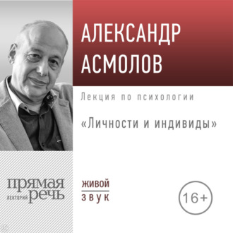 Обложка книги «Лекция «Личности и индивиды»»